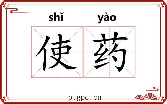 使药
