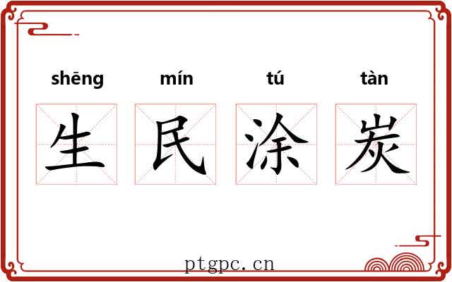 生民涂炭