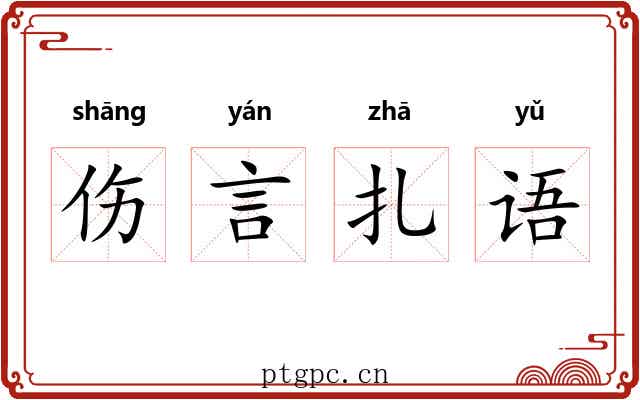 伤言扎语 伤言扎语