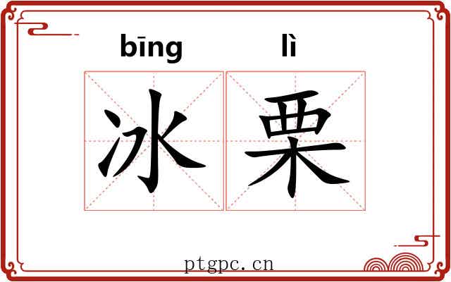 冰栗