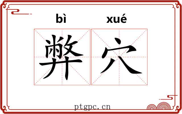 弊穴