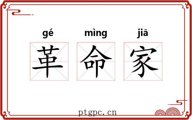 革命家 革命家