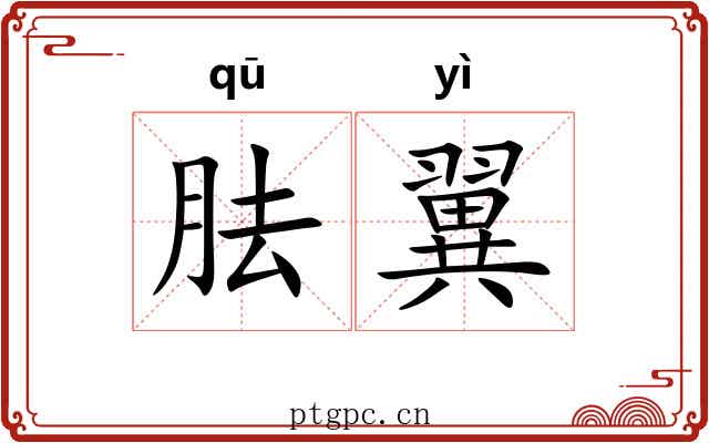胠翼