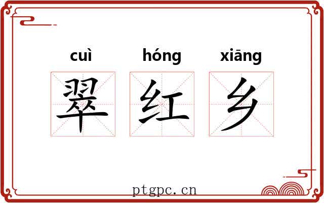 翠红乡 翠红乡