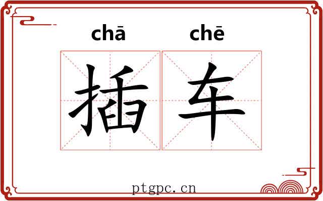 插车