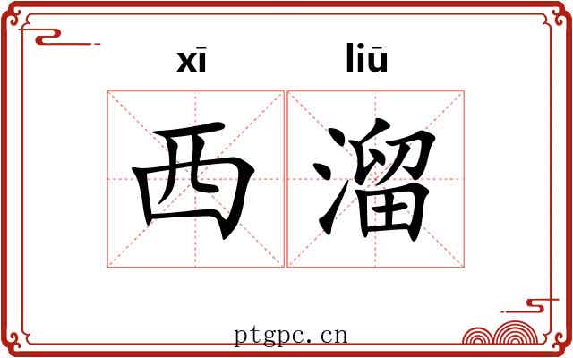 西溜