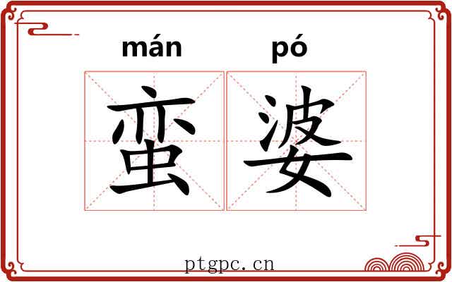 蛮婆