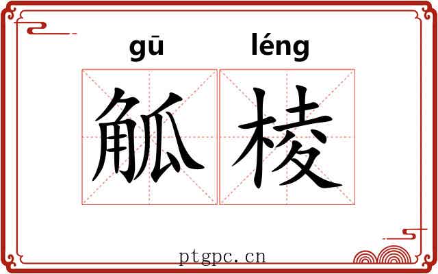 觚棱 觚棱