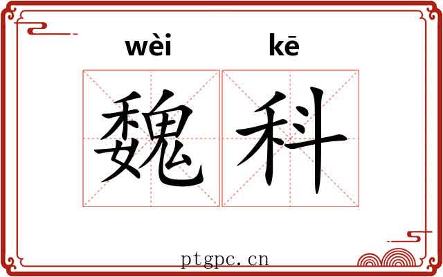 魏科 魏科