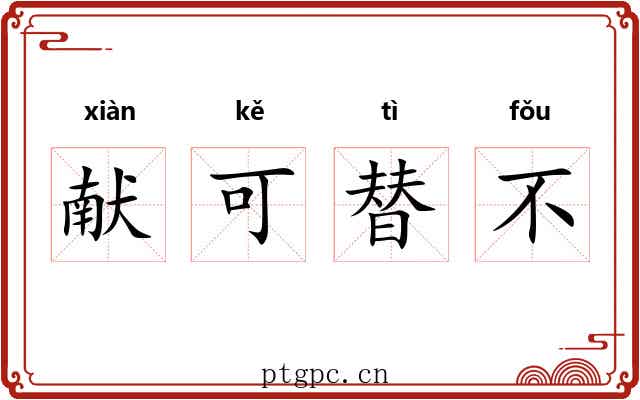 献可替不 献可替不