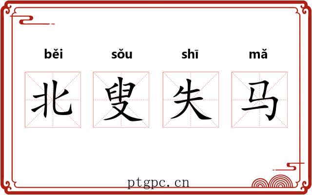 北叟失马 北叟失马