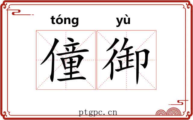 僮御