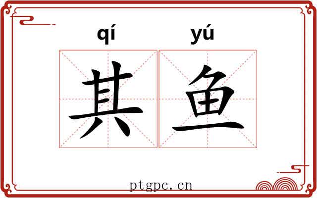 其鱼
