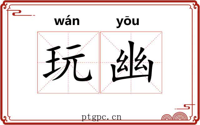 玩幽 玩幽
