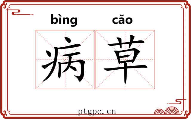 病草 病草