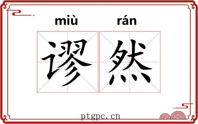 谬然