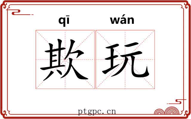 欺玩