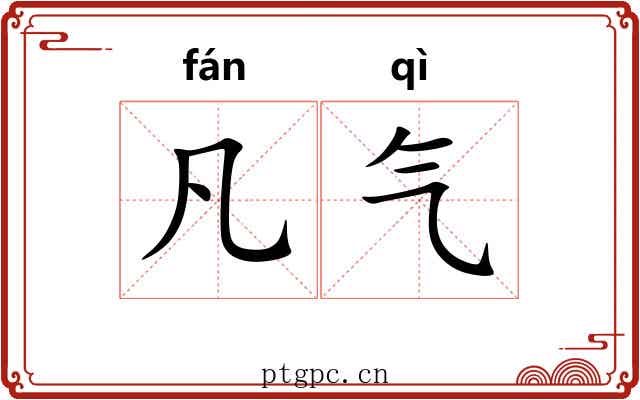 凡气 凡气