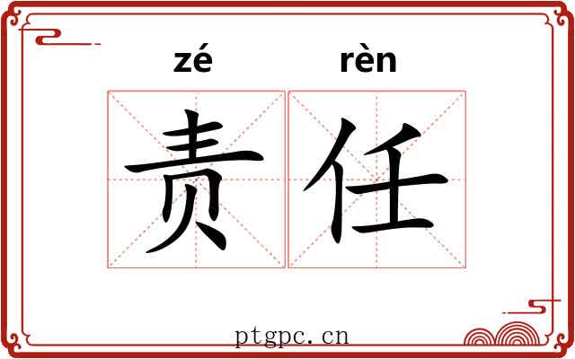 责任 责任