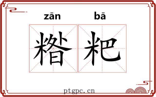 糌粑
