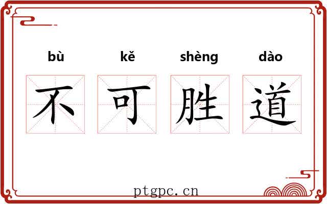 不可胜道 不可胜道