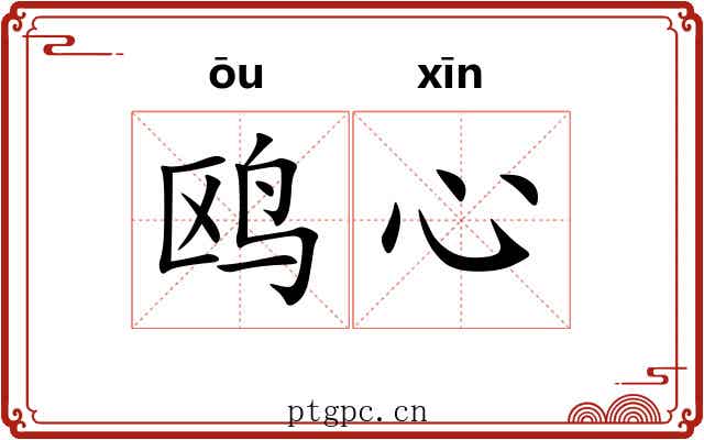 鸥心