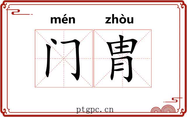 门胄