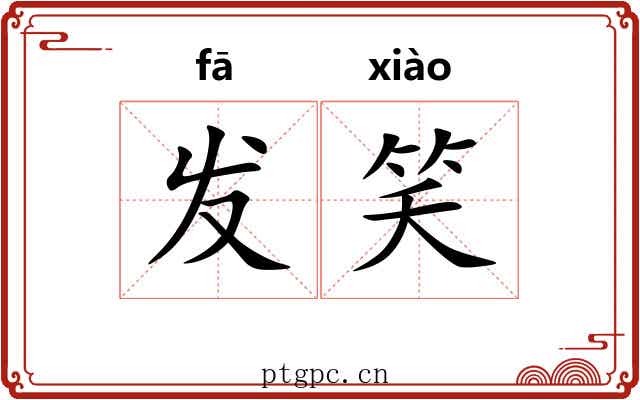 发笑 发笑