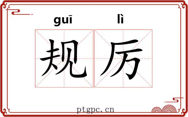 规厉