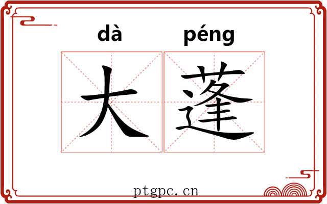 大蓬 大蓬