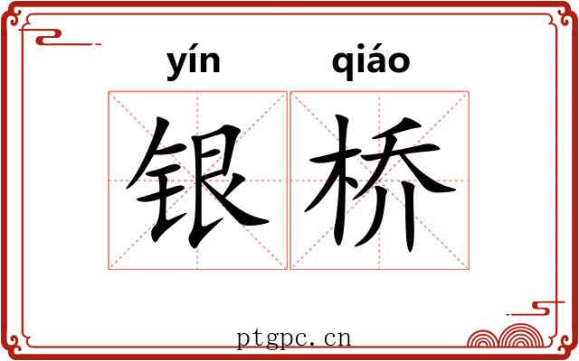 银桥 银桥