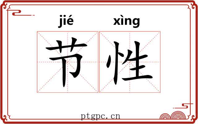节性 节性