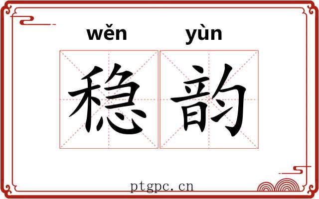 稳韵 稳韵