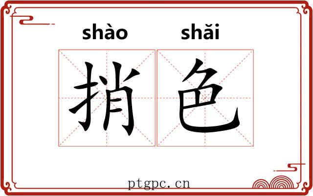 捎色