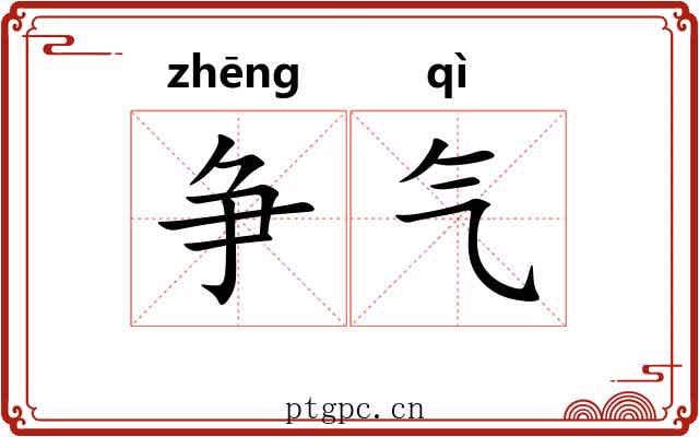 争气 争气