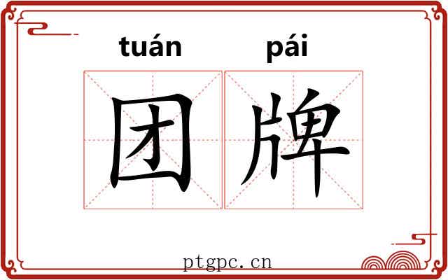 团牌 团牌