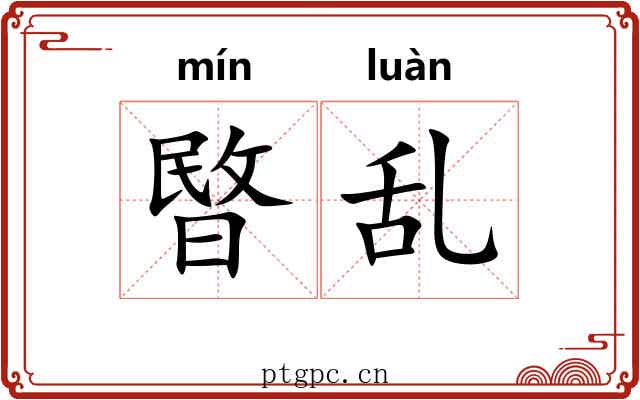暋乱
