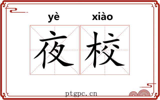 夜校