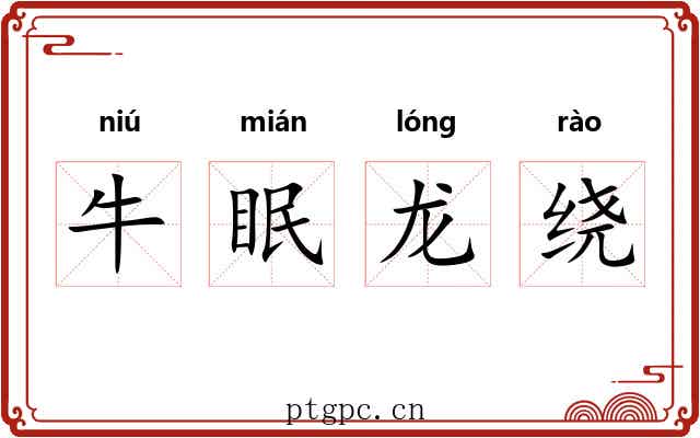 牛眠龙绕 牛眠龙绕