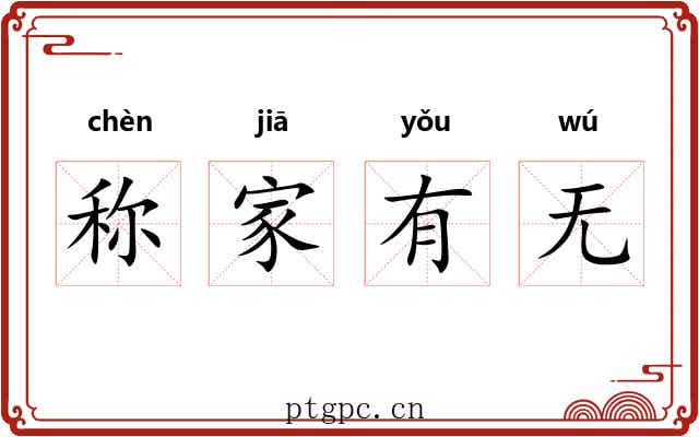 称家有无 称家有无
