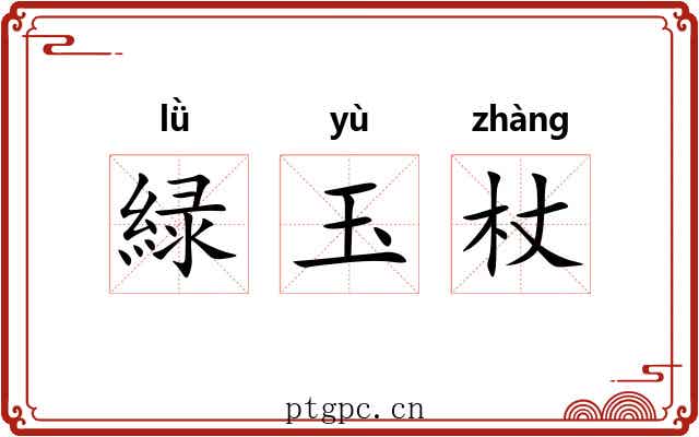緑玉杖