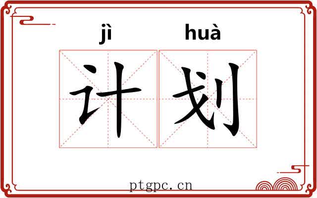 计划