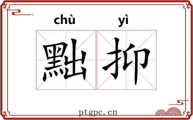 黜抑