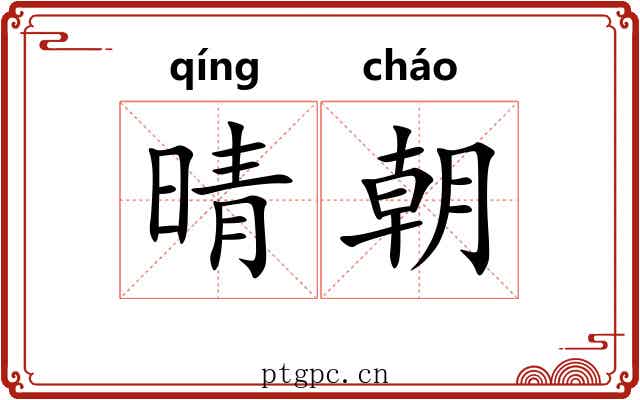 晴朝 晴朝