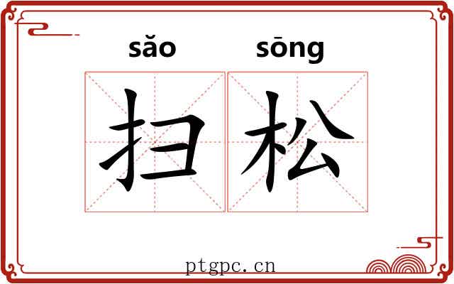 扫松 扫松