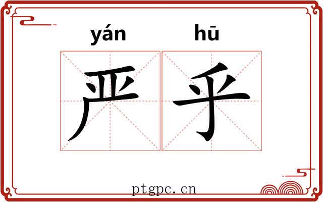 严乎