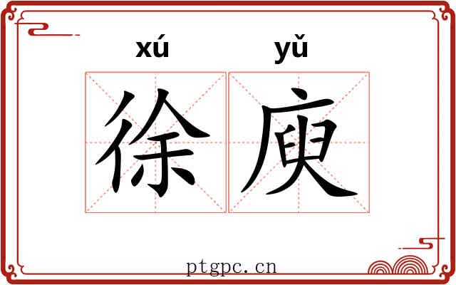 徐庾