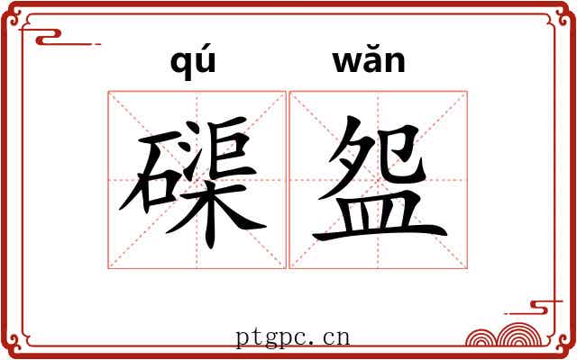磲盌
