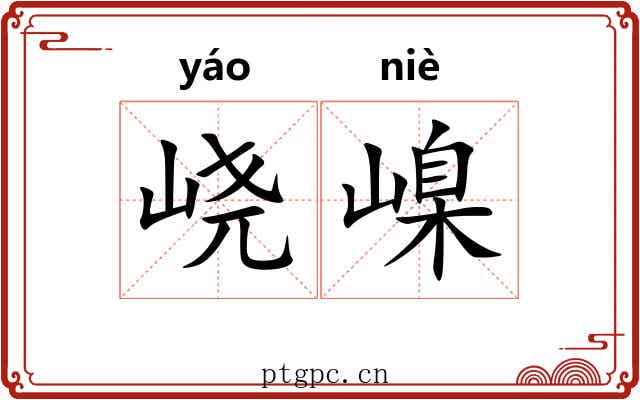 峣嵲