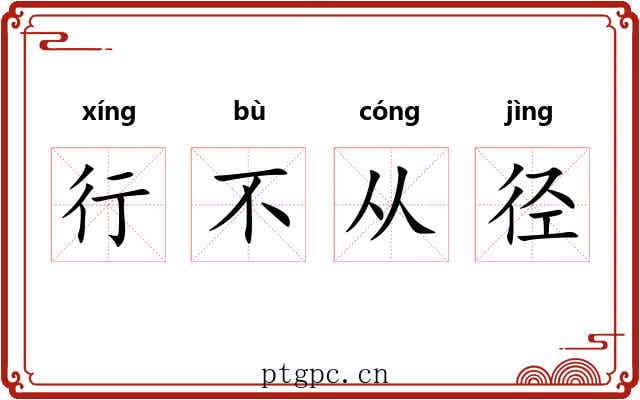 行不从径 行不从径